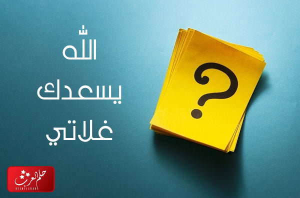 الرد على لاعدمناك ، اذا احد قال لي لاعدمناك وش ارد عليه