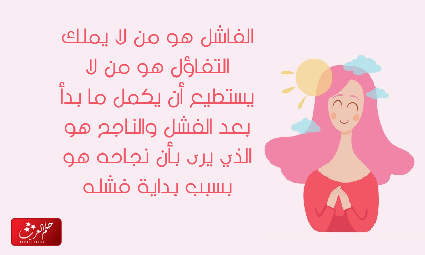 عبارات عن التفاؤل والطموح .. أجمل ما قيل عن الأمل والتفاؤل