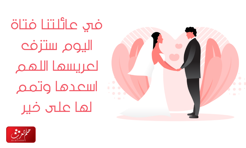 احلى 10 عبارات اليوم ستزف اجمل عروس
