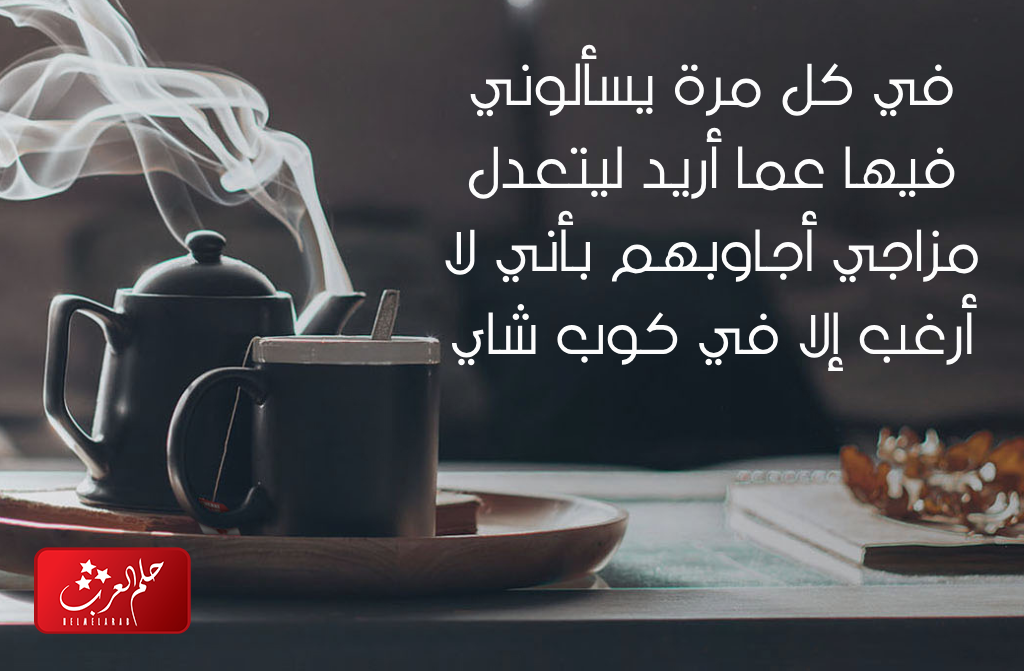 أجمل كلام عن الشاي والمزاج عبارات مميزة جدا