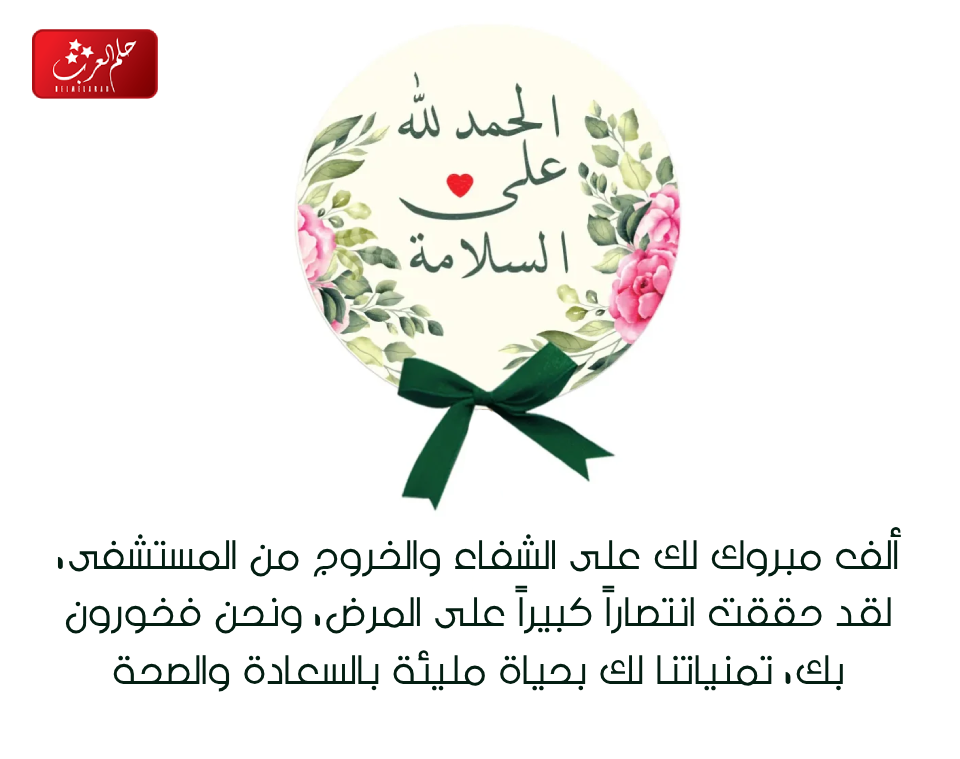 عبارات تهنئة بالسلامة والخروج من المستشفى