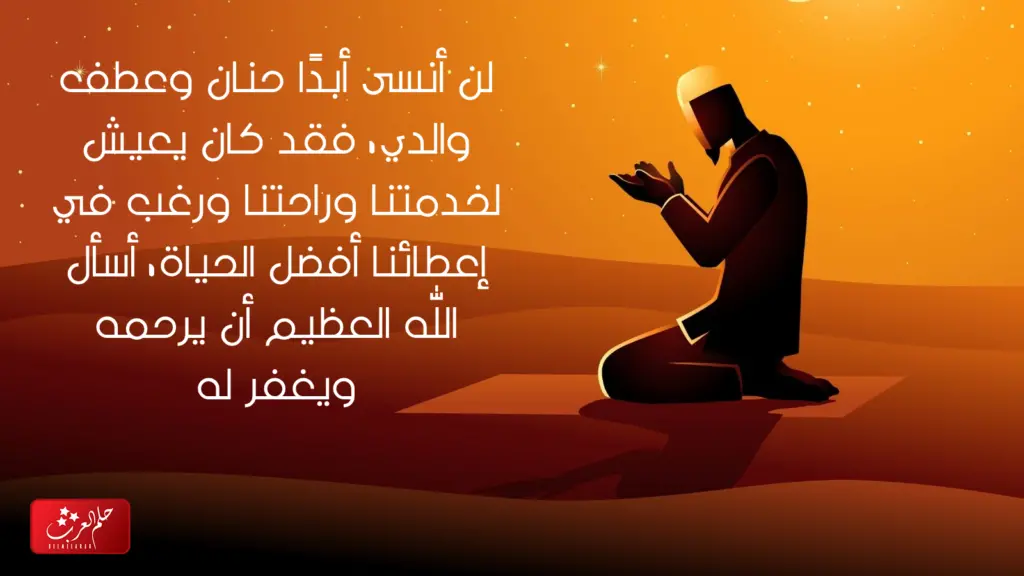 كلام عن ابوي الله يرحمه ، أجمل ما قيل عن الأب المتوفي