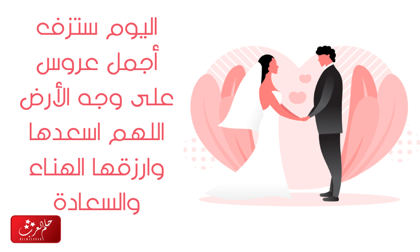احلى 10 عبارات اليوم ستزف اجمل عروس