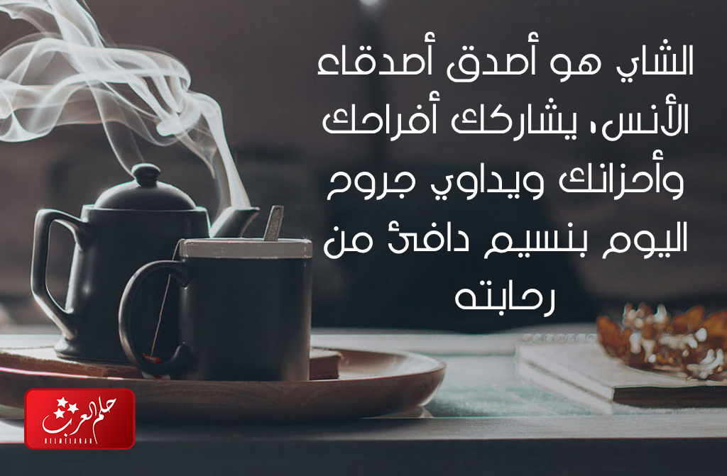 أجمل كلام عن الشاي والمزاج عبارات مميزة جدا
