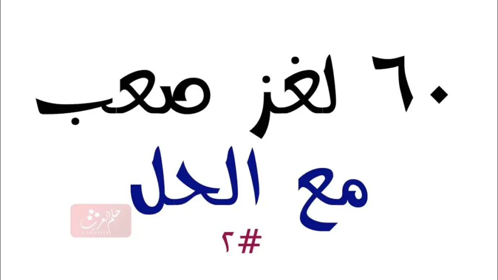 ألغاز ممتعة مع الحل 2023 الغاز للاذكياء ومحبي المتعة