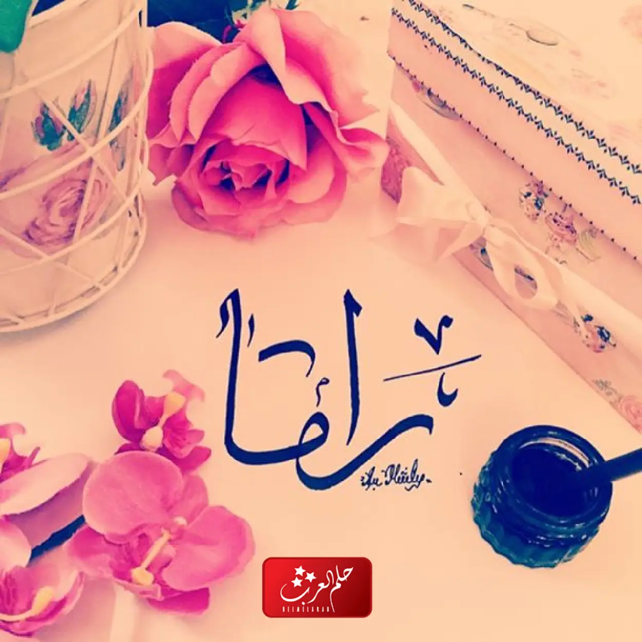 دلع اسم راما وأسرار شخصيتها في الاسلام