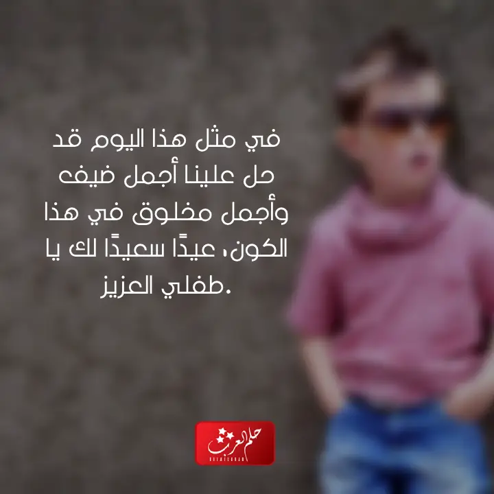 في مثل هذا اليوم ولد ابني عبارات فخمة لإبني