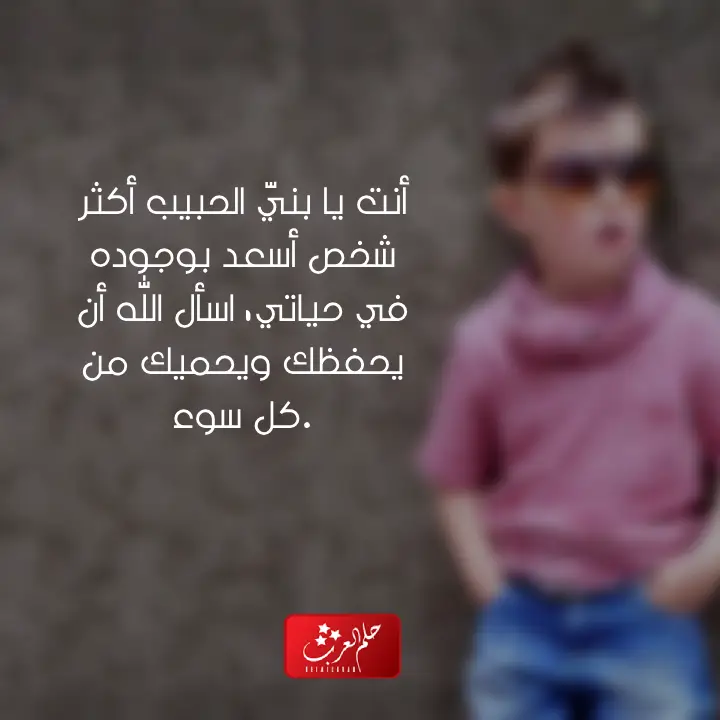 في مثل هذا اليوم ولد ابني عبارات فخمة لإبني