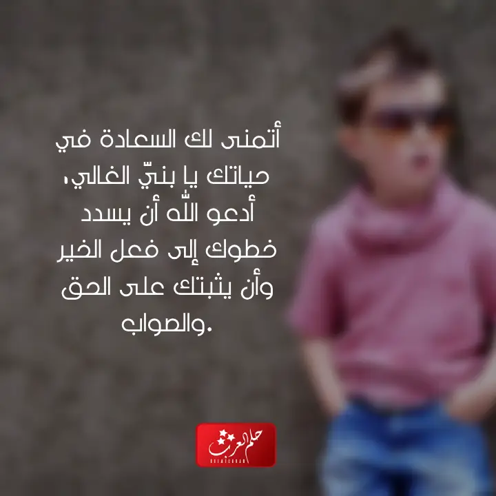 في مثل هذا اليوم ولد ابني عبارات فخمة لإبني