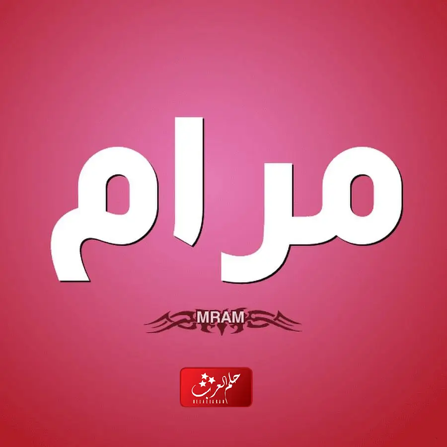 معنى اسم مرام وصفات حاملة الاسم .. اجمل دلع لإسم مرام بالانجليزي