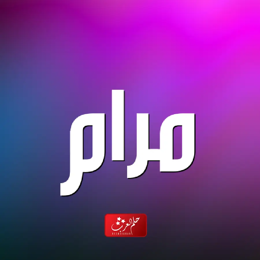 معنى اسم مرام وصفات حاملة الاسم .. اجمل دلع لإسم مرام بالانجليزي