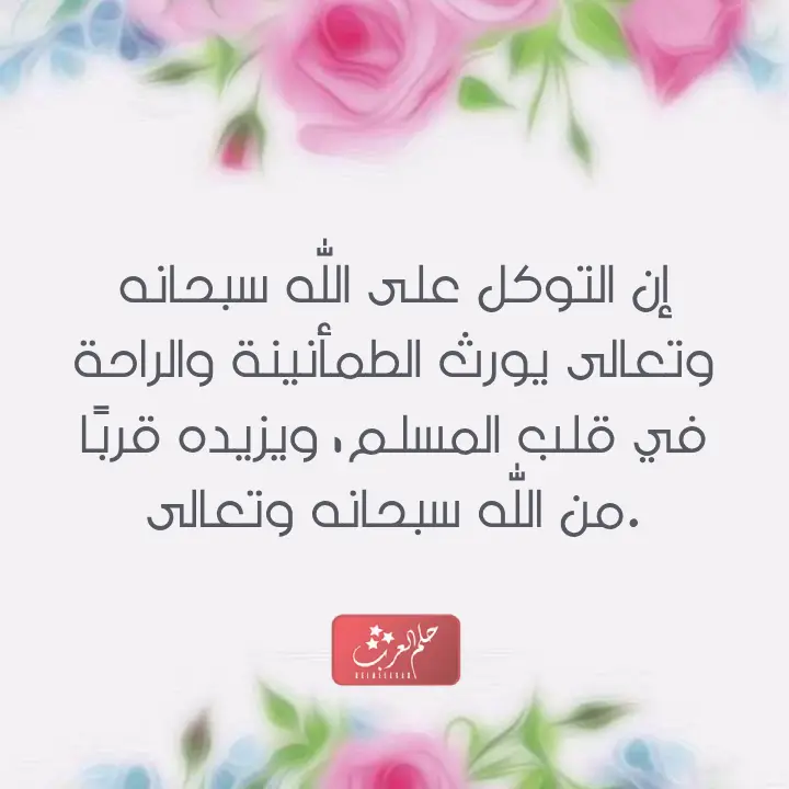 التوكل على الله عبارات من أجمل ما قيل في التوكل