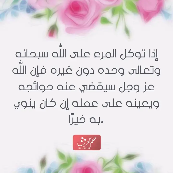 التوكل على الله عبارات من أجمل ما قيل في التوكل