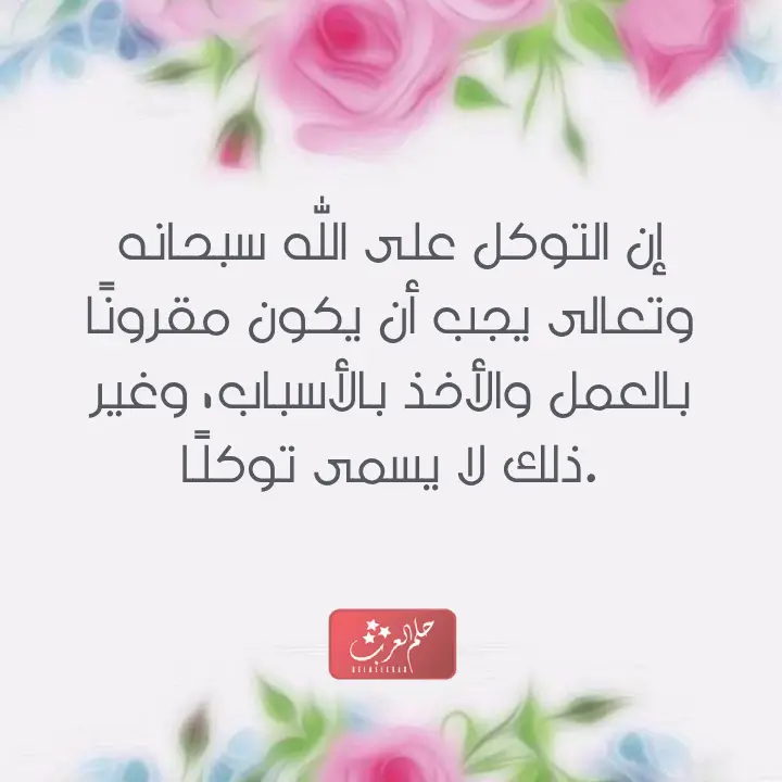 التوكل على الله عبارات من أجمل ما قيل في التوكل