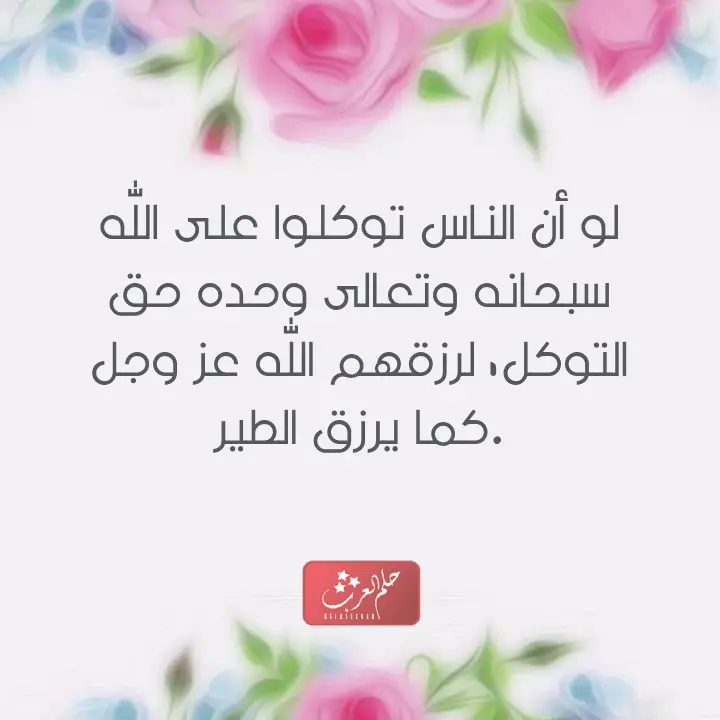التوكل على الله عبارات من أجمل ما قيل في التوكل