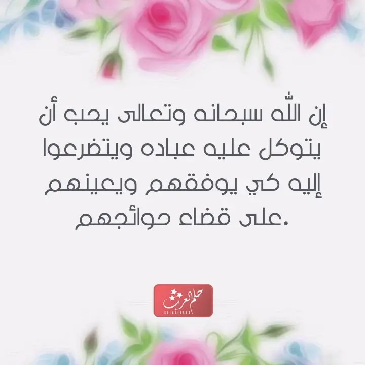 التوكل على الله عبارات من أجمل ما قيل في التوكل