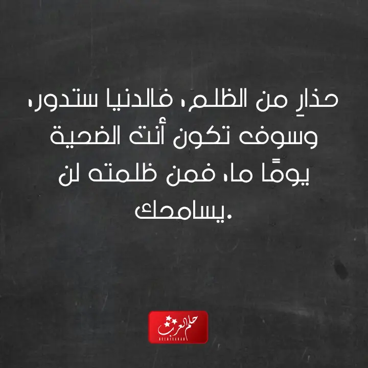 عبارات عن الظلم للواتس .. أجمل ما قيل عن الظلم حالات واتس