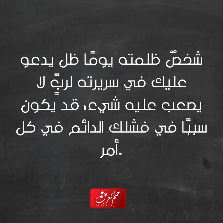 عبارات عن الظلم للواتس .. أجمل ما قيل عن الظلم حالات واتس