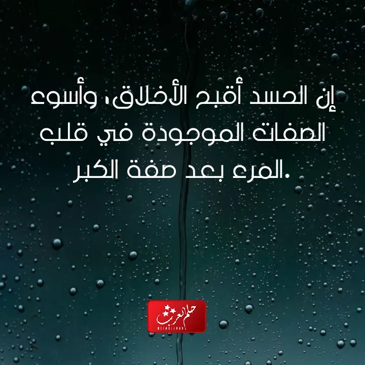 اجمل ما قيل عن الحسد والحقد .. عبارات عن الحسد والعين