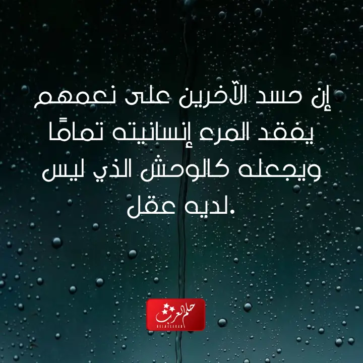 اجمل ما قيل عن الحسد والحقد .. عبارات عن الحسد والعين