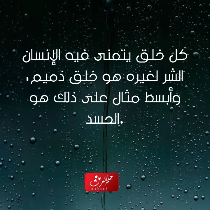 اجمل ما قيل عن الحسد والحقد .. عبارات عن الحسد والعين