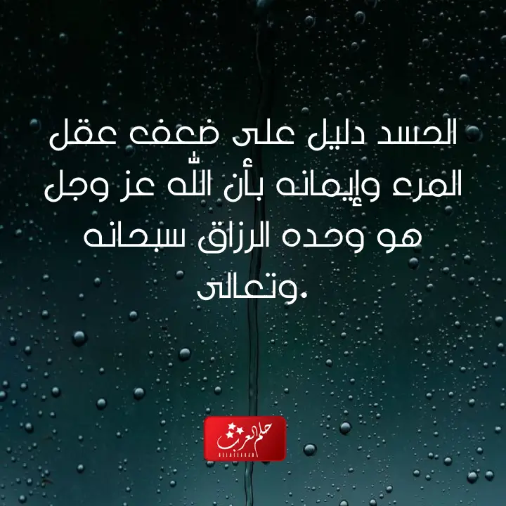 اجمل ما قيل عن الحسد والحقد .. عبارات عن الحسد والعين