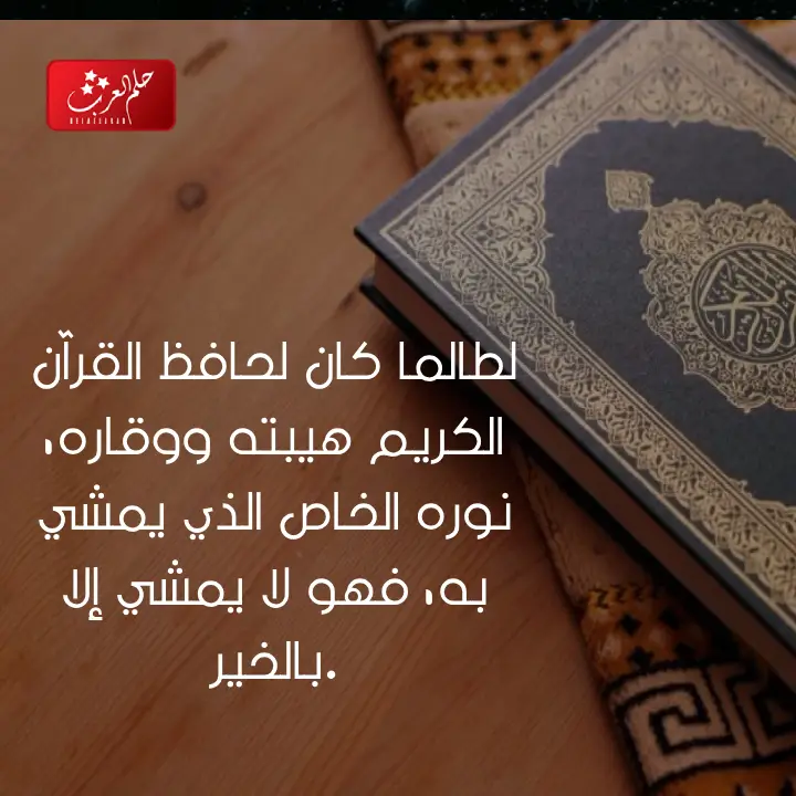 عبارات تشجيع لحفظ القران مؤثرة جدا مكتوبة
