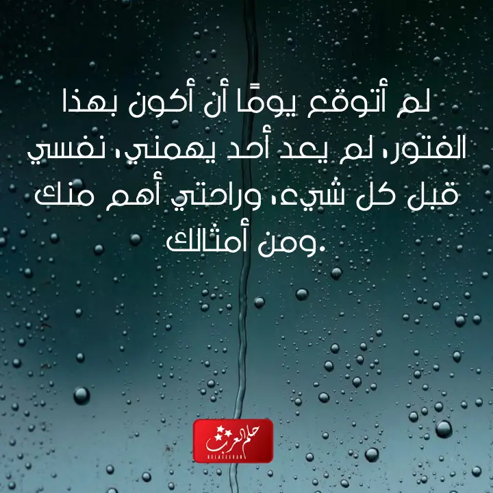 عبارات عن عدم الاهتمام بالحبيب 2023 جميلة جداً
