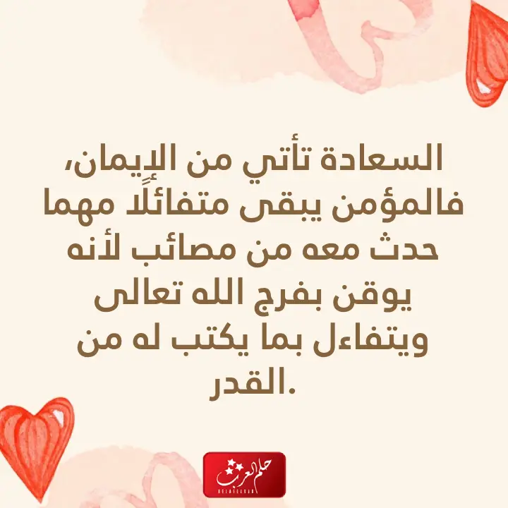 عبارات عن السعادة والتفاؤل مكتوبة 2023