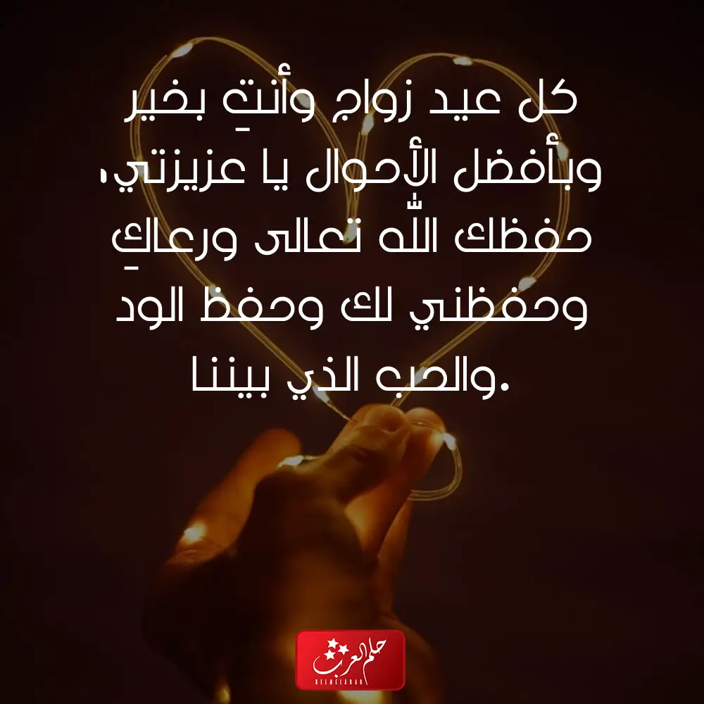 كلمات عيد زواج لزوجتي .. أجمل ما قيل للزوجة في عيد الزواج