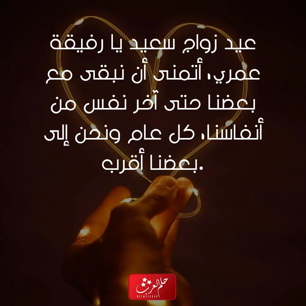 كلمات عيد زواج لزوجتي .. أجمل ما قيل للزوجة في عيد الزواج