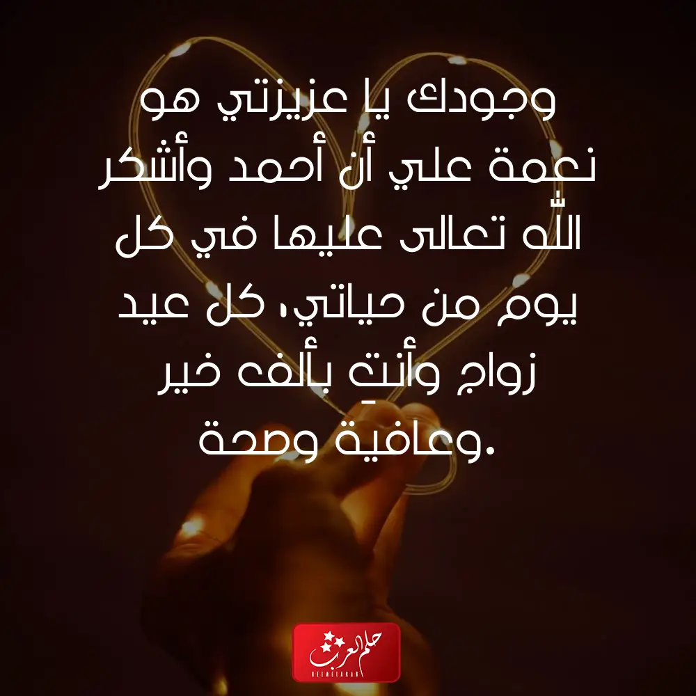 كلمات عيد زواج لزوجتي .. أجمل ما قيل للزوجة في عيد الزواج