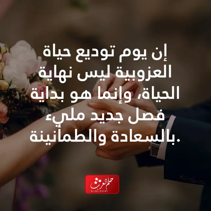 عبارات توديع العزوبيه للشباب والبنات فخمة ونادرة