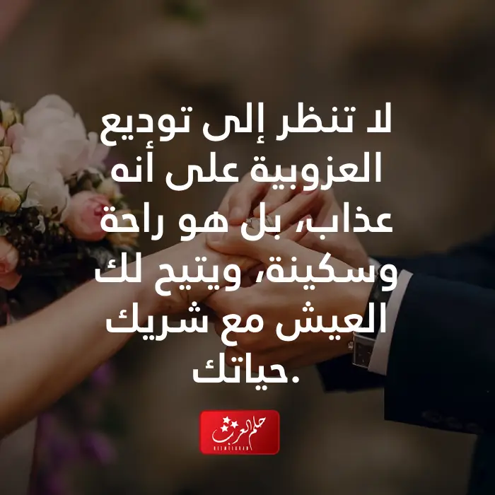 عبارات توديع العزوبيه للشباب والبنات فخمة ونادرة