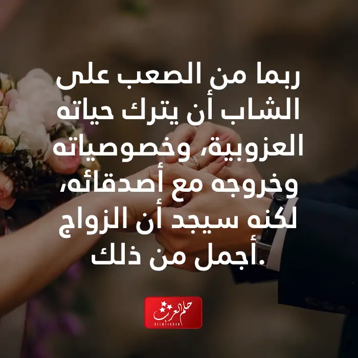 عبارات توديع العزوبيه للشباب والبنات فخمة ونادرة