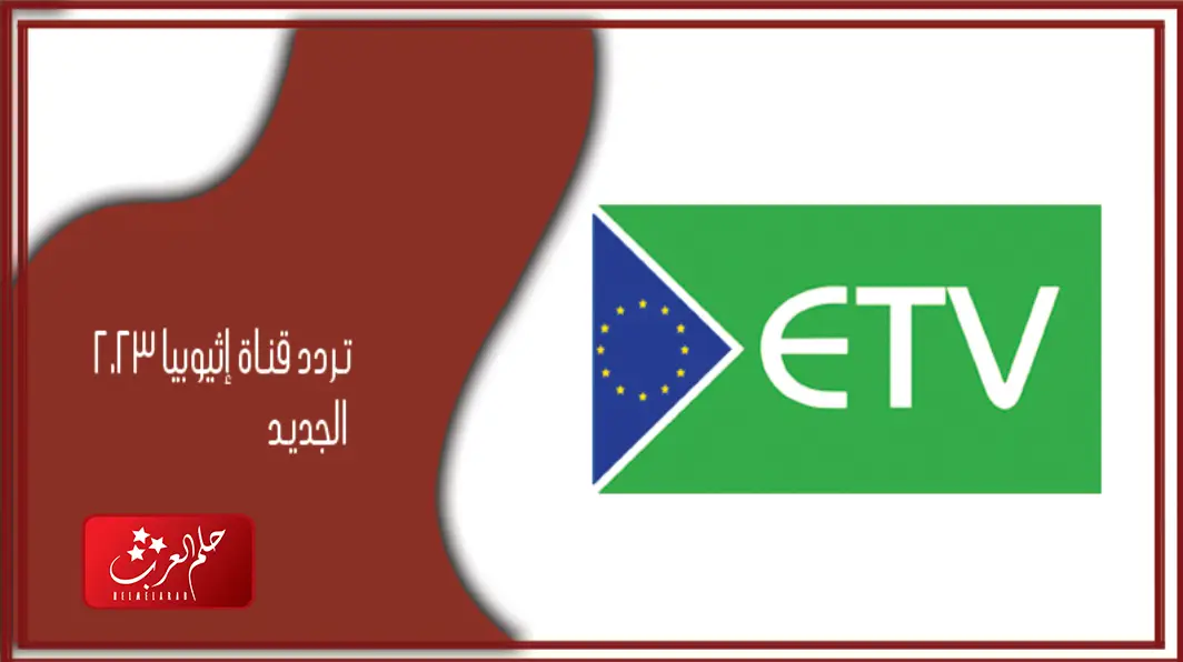 تردد قناة اثيوبيا 2023 الجديد علي نايل سات وطريقة تثبيته