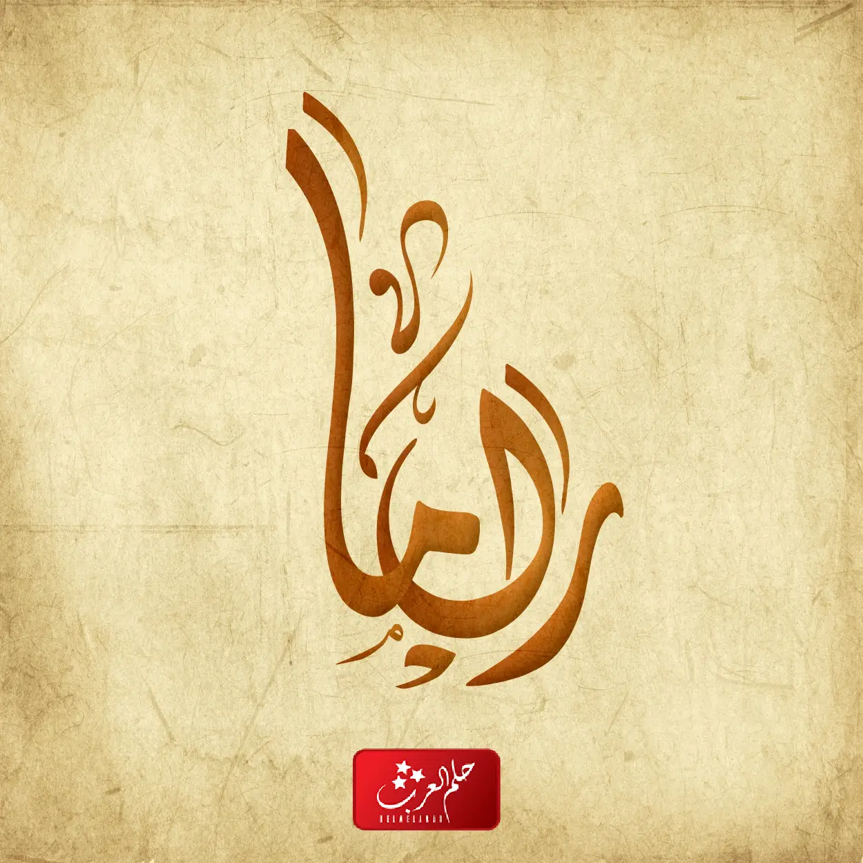 دلع اسم راما وأسرار شخصيتها في الاسلام