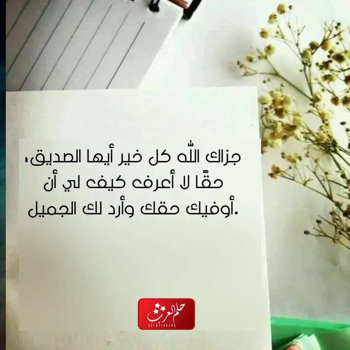 كلمات شكر وثناء لشخص عزيز مكتوبة بالصور