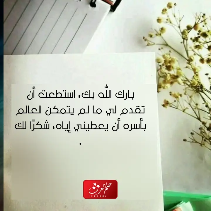 كلمات شكر وثناء لشخص عزيز مكتوبة بالصور