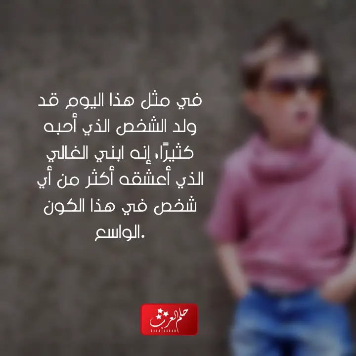 في مثل هذا اليوم ولد ابني عبارات فخمة لإبني