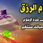 احلام تدل على الرزق 10 رموز في المنام تدل علي رزق قريب
