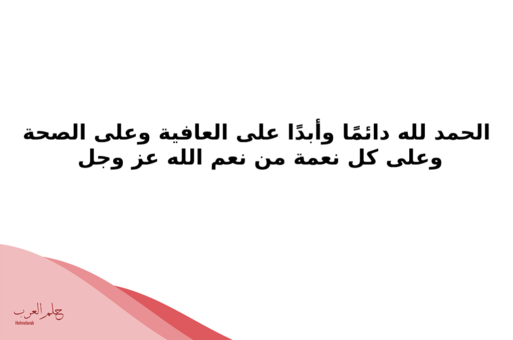 دعاء الحمد لله على كل حال .. عبارات عن الحمد لله