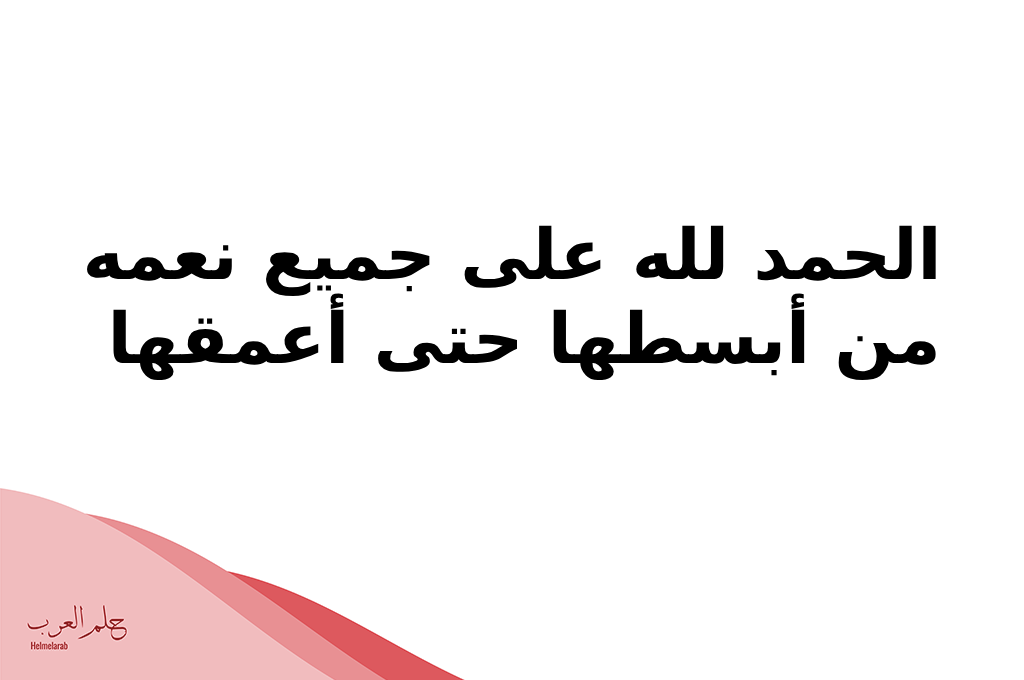 دعاء الحمد لله على كل حال .. عبارات عن الحمد لله