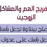دعاء مجرب لحل المشاكل الزوجية مكتوب .. أدعية تهدئ النفوس للزوجين