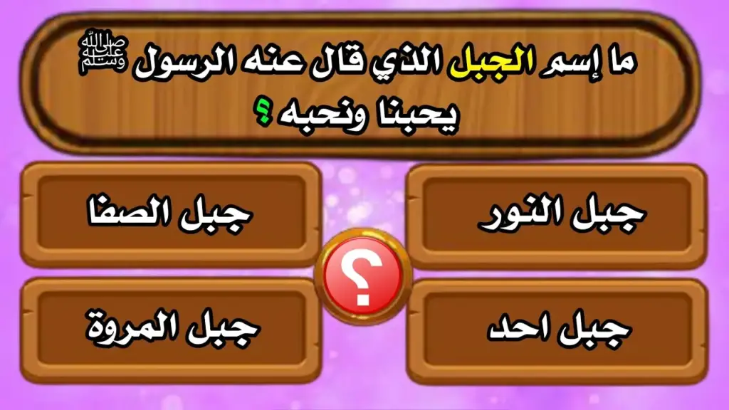 اسئلة دينية واجابتها فى القران 2023 أجمل الأسئلة الاسلامية