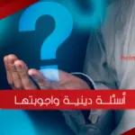أسئلة دينية واجوبتها للمسابقات 2023