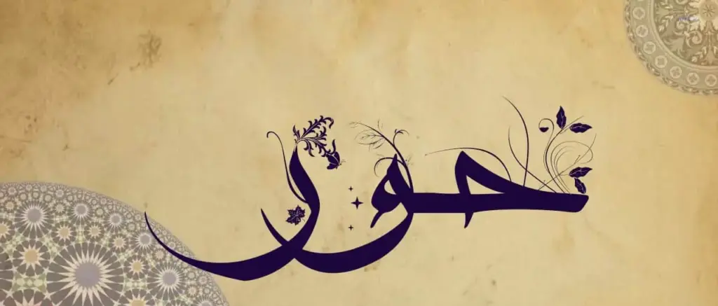 اسماء بنات بحرف الحاء جديدة 2023 ومعانيها وحكم تسميتها