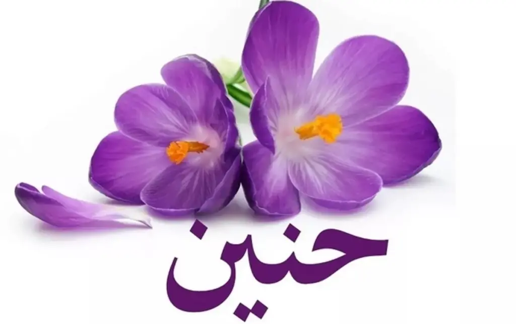 اسماء بنات بحرف الحاء جديدة 2023 ومعانيها وحكم تسميتها