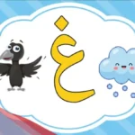 اسم جماد بحرف الغين .. اشياء بحرف غ
