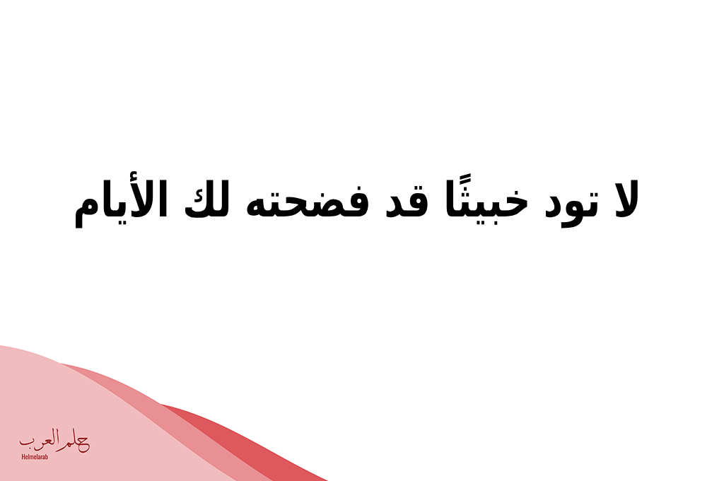 أجمل 6 عبارات عن الناس الخبيثة